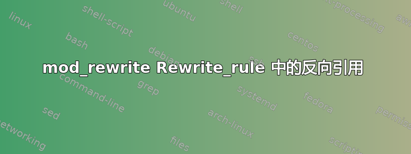 mod_rewrite Rewrite_rule 中的反向引用