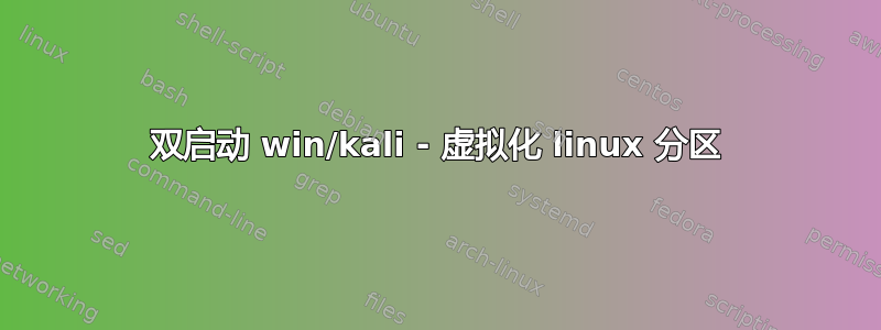 双启动 win/kali - 虚拟化 linux 分区