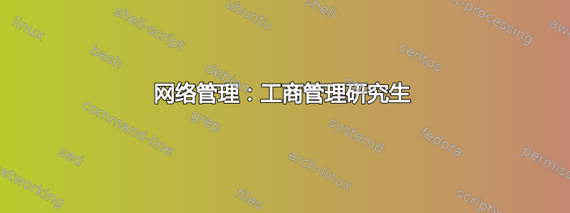 网络管理：工商管理研究生