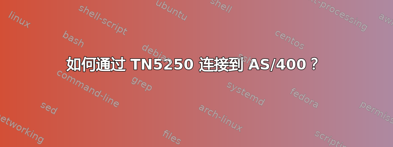 如何通过 TN5250 连接到 AS/400？