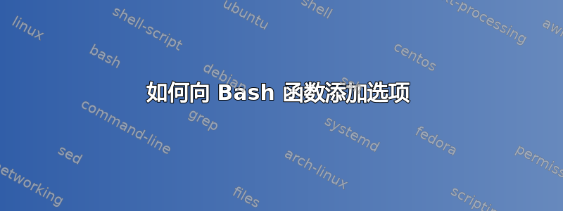 如何向 Bash 函数添加选项