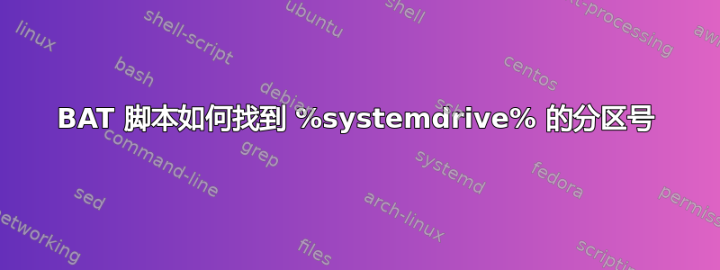 BAT 脚本如何找到 %systemdrive% 的分区号