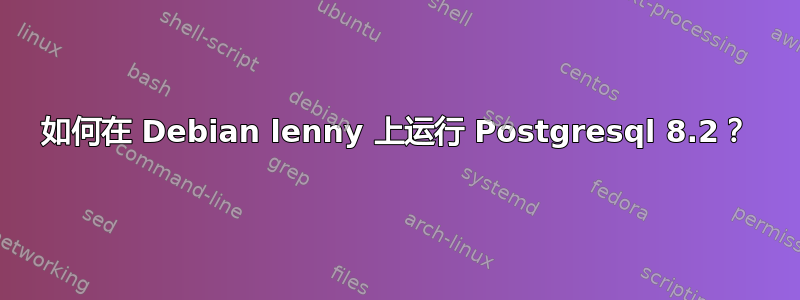 如何在 Debian lenny 上运行 Postgresql 8.2？