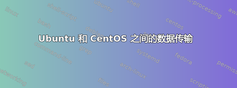 Ubuntu 和 CentOS 之间的数据传输 