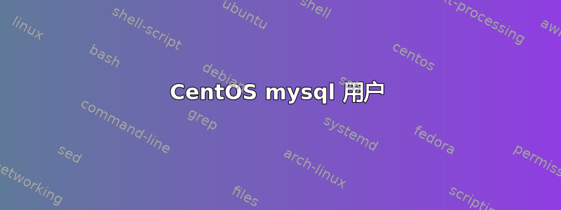 CentOS mysql 用户