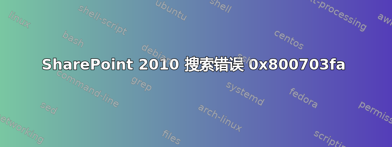 SharePoint 2010 搜索错误 0x800703fa