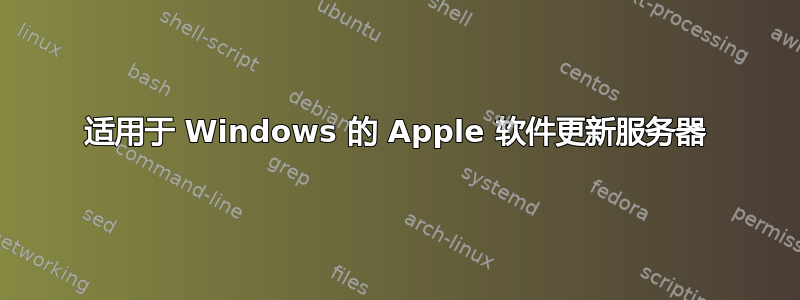 适用于 Windows 的 Apple 软件更新服务器