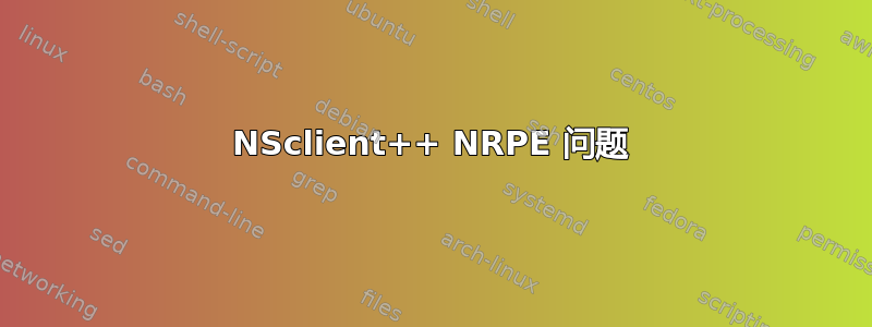 NSclient++ NRPE 问题