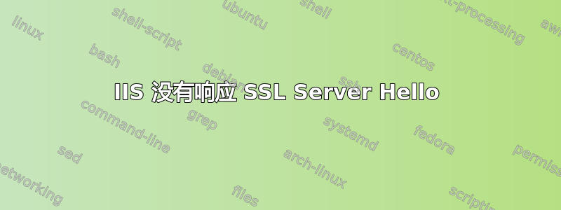 IIS 没有响应 SSL Server Hello