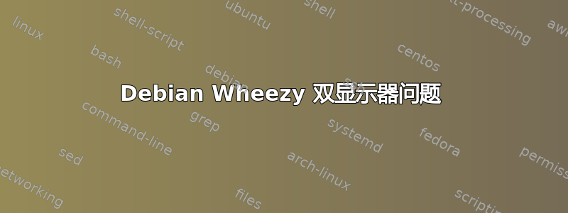 Debian Wheezy 双显示器问题