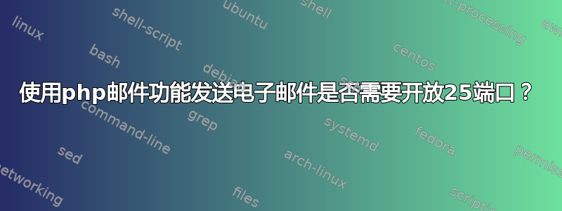 使用php邮件功能发送电子邮件是否需要开放25端口？