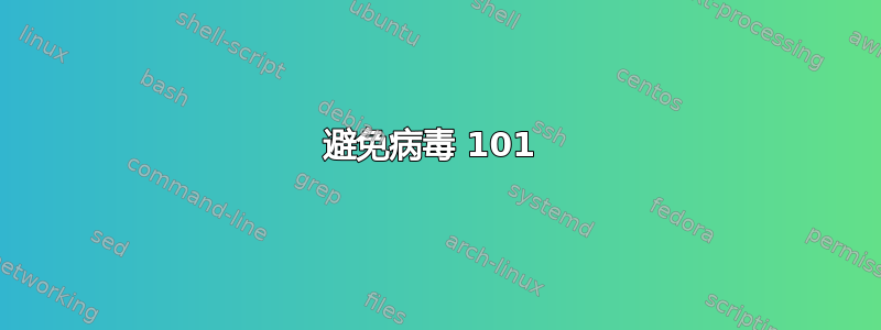 避免病毒 101 