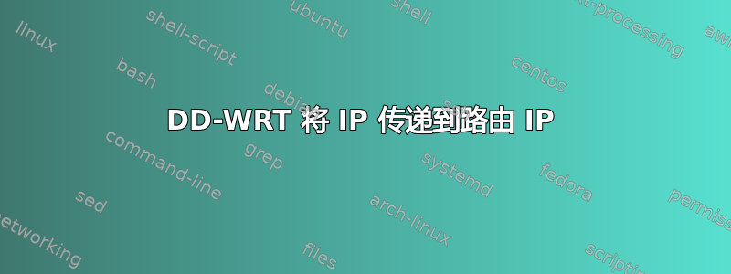 DD-WRT 将 IP 传递到路由 IP