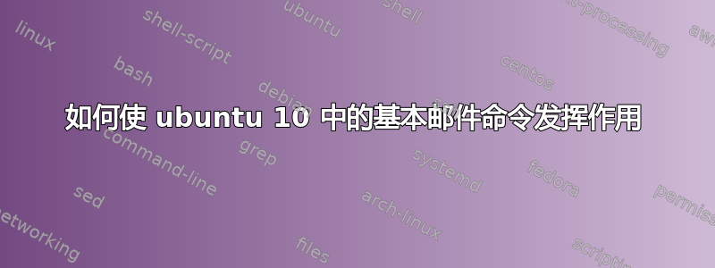 如何使 ubuntu 10 中的基本邮件命令发挥作用