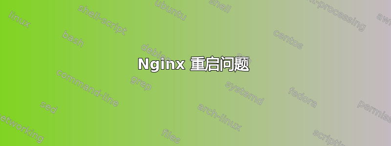 Nginx 重启问题