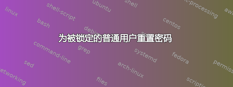 为被锁定的普通用户重置密码