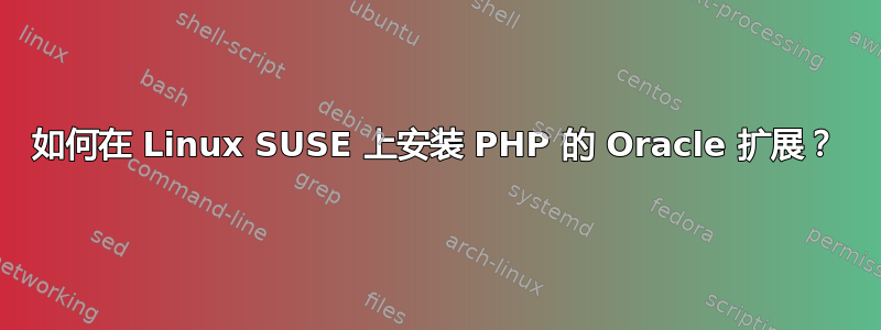 如何在 Linux SUSE 上安装 PHP 的 Oracle 扩展？