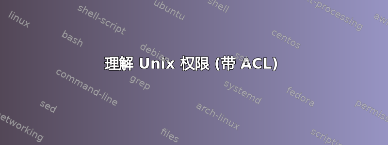 理解 Unix 权限 (带 ACL)