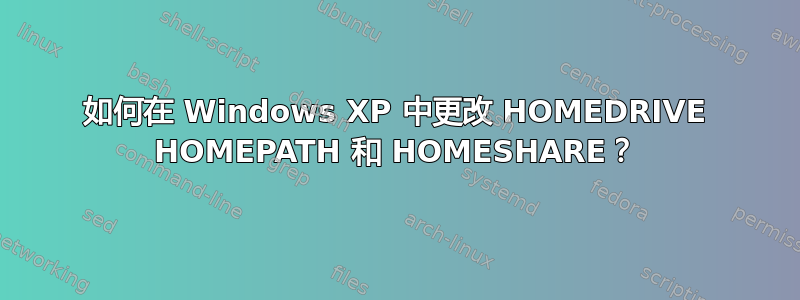 如何在 Windows XP 中更改 HOMEDRIVE HOMEPATH 和 HOMESHARE？