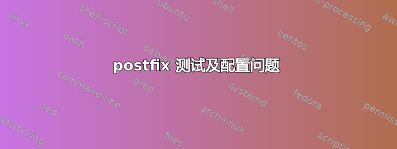 postfix 测试及配置问题