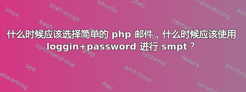 什么时候应该选择简单的 php 邮件，什么时候应该使用 loggin+password 进行 smpt？