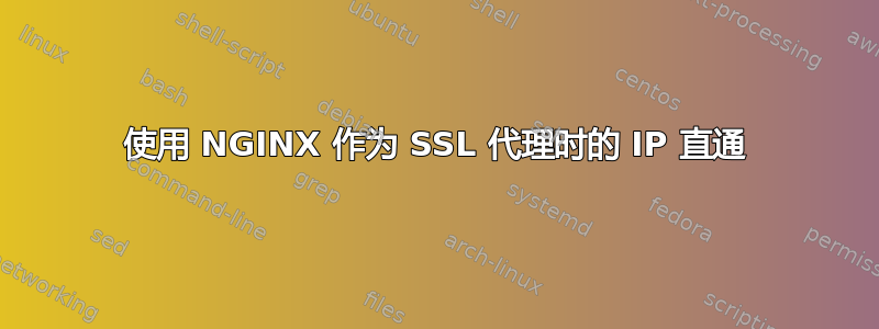 使用 NGINX 作为 SSL 代理时的 IP 直通