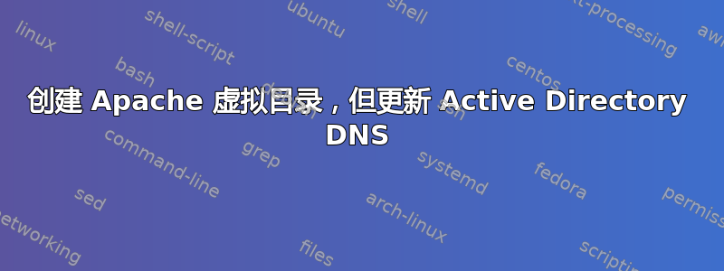 创建 Apache 虚拟目录，但更新 Active Directory DNS