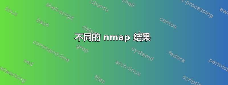 不同的 nmap 结果