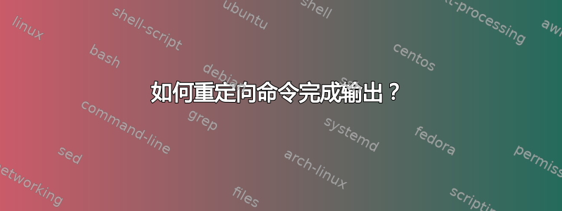 如何重定向命令完成输出？