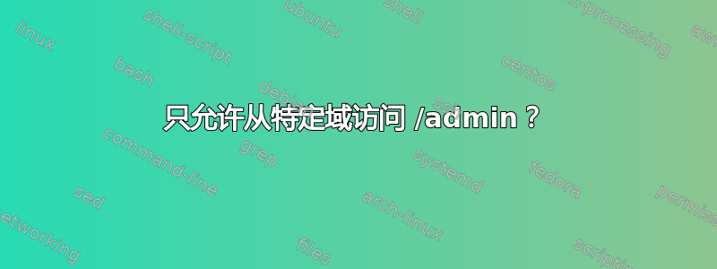 只允许从特定域访问 /admin？