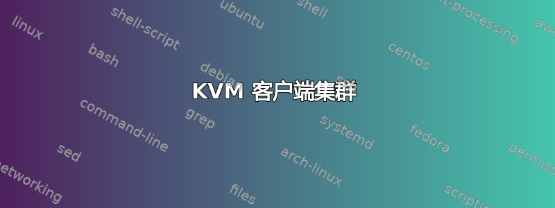 KVM 客户端集群