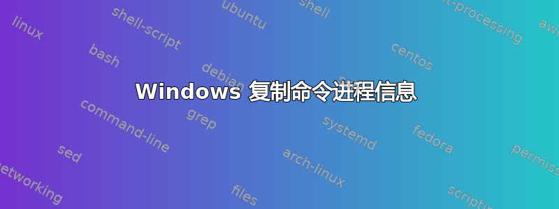 Windows 复制命令进程信息