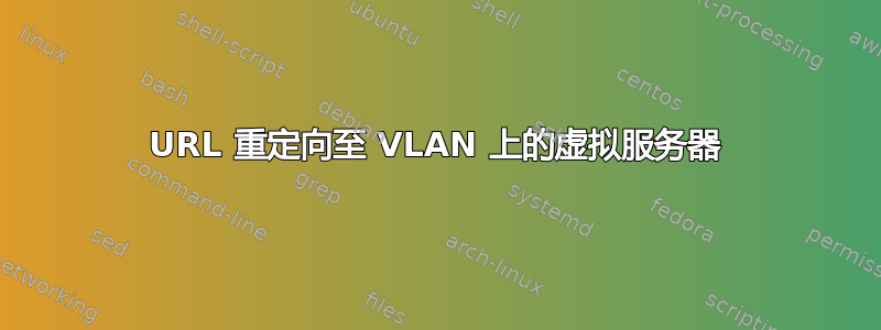 URL 重定向至 VLAN 上的虚拟服务器