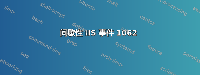 间歇性 IIS 事件 1062