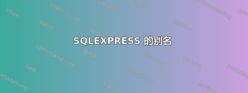 SQLEXPRESS 的别名