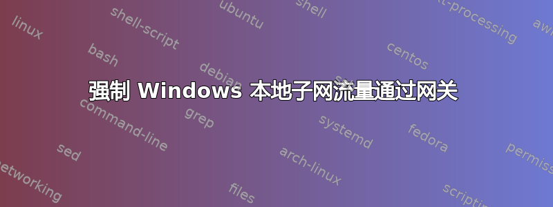 强制 Windows 本地子网流量通过网关