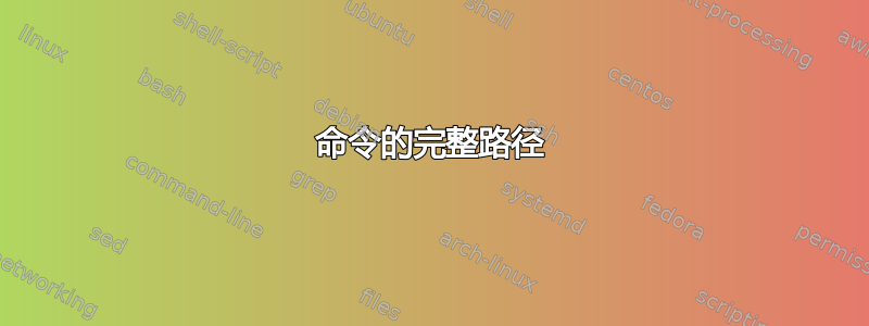 命令的完整路径