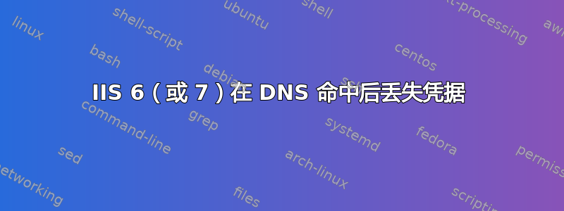 IIS 6（或 7）在 DNS 命中后丢失凭据