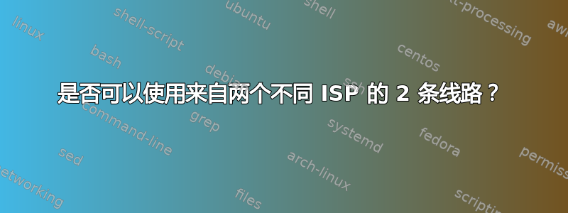 是否可以使用来自两个不同 ISP 的 2 条线路？