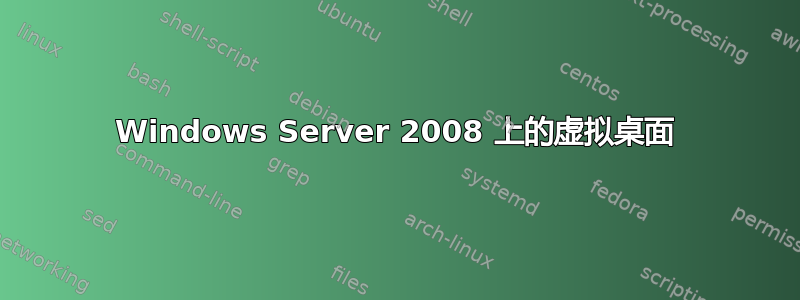 Windows Server 2008 上的虚拟桌面