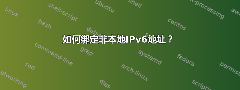 如何绑定非本地IPv6地址？