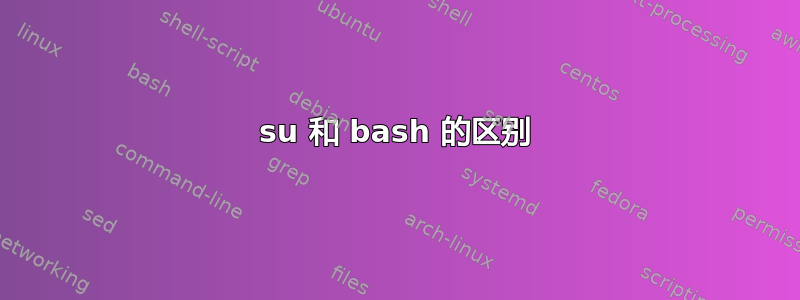 su 和 bash 的区别