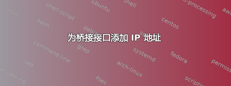 为桥接接口添加 IP 地址