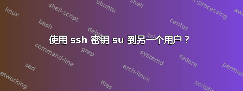 使用 ssh 密钥 su 到另一个用户？