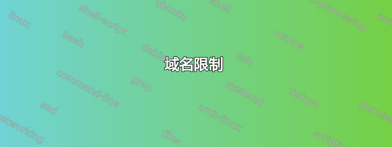 域名限制