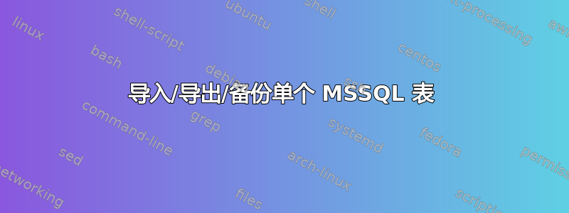 导入/导出/备份单个 MSSQL 表