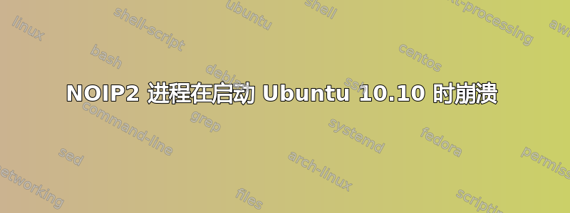 NOIP2 进程在启动 Ubuntu 10.10 时崩溃