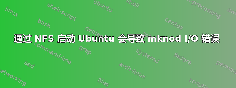 通过 NFS 启动 Ubuntu 会导致 mknod I/O 错误