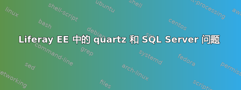 Liferay EE 中的 quartz 和 SQL Server 问题