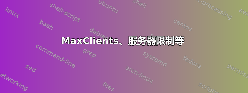 MaxClients、服务器限制等